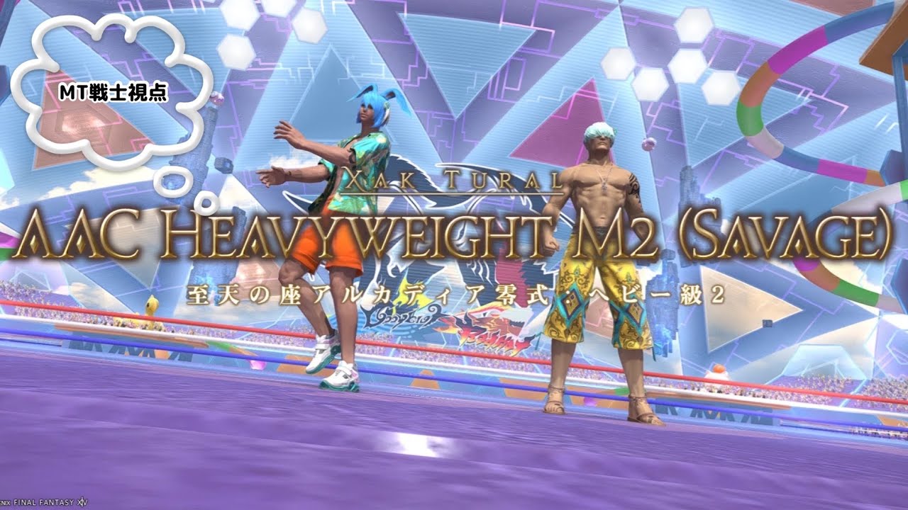 『FF14』　アルカディア零式ヘビー級２層　MT戦士視点  #FF14 #アルカディアヘビー級零式2層