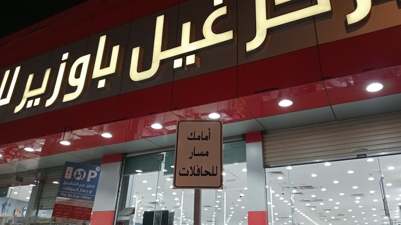 مجمع باوزير بمكه المكرمه 🕋 شارع الحجون