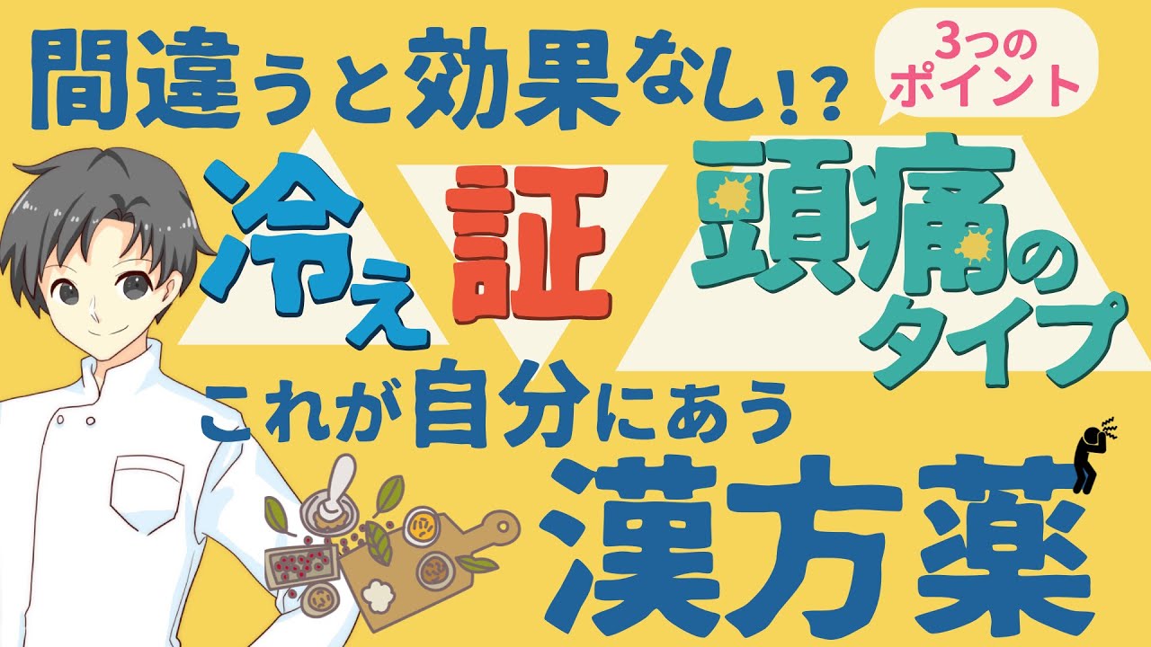 【見極め必須】頭痛に使う8種類の漢方薬｜冷え・証・頭痛のタイプから適切に選ぼう【薬剤師が解説】