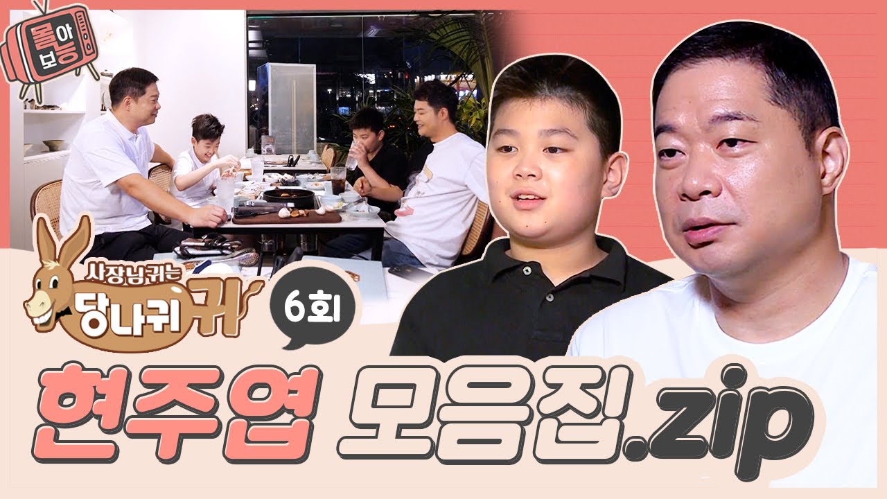 [#몰아보능] 현주엽 모음집 ⭐️6회⭐️ #현주엽 #농구 #먹방 #사장님귀는당나귀귀