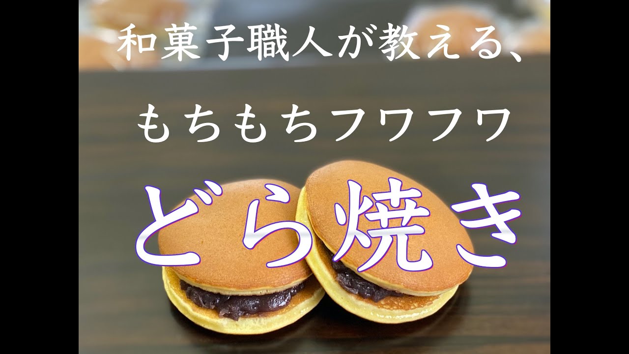 【和菓子職人】「どら焼き」作り方紹介