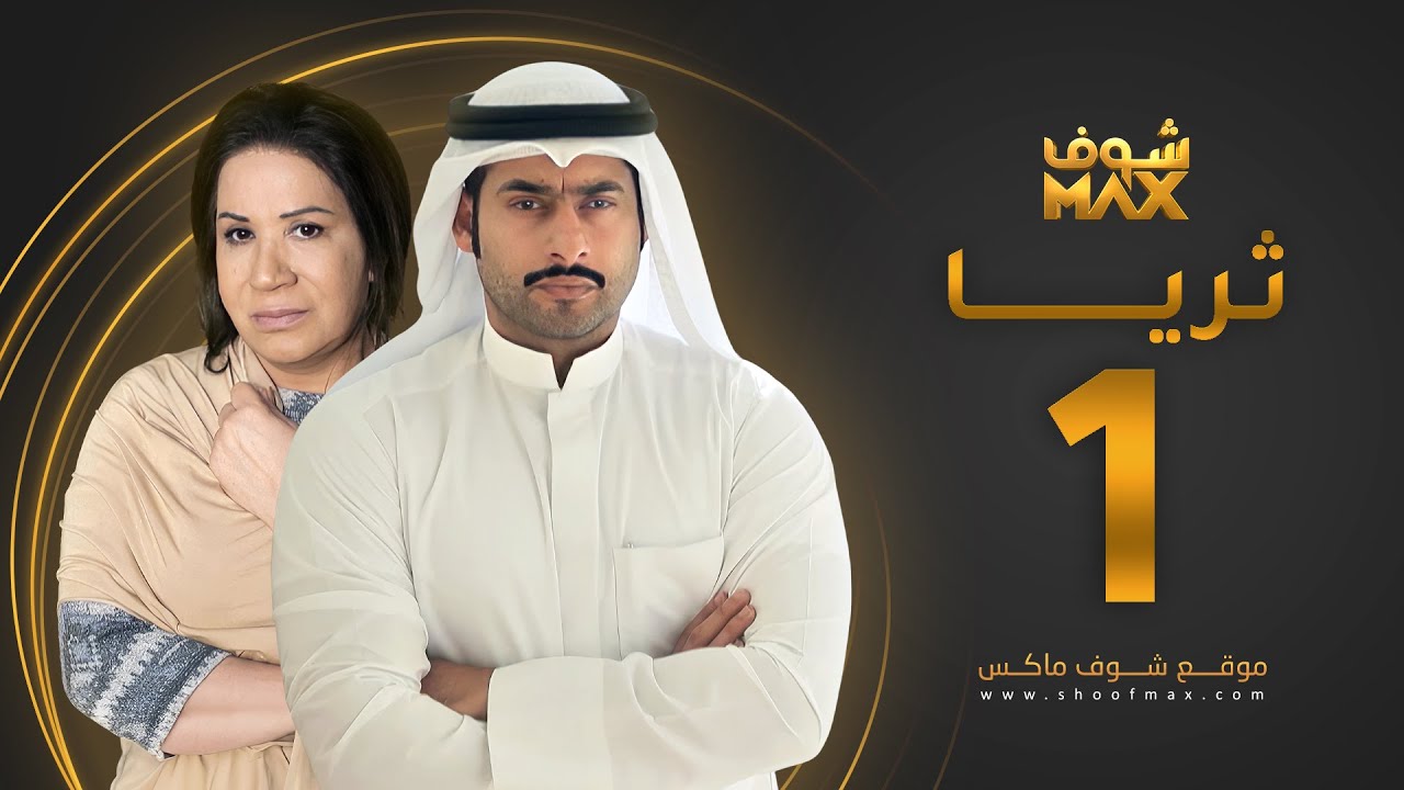 مسلسل ثريا الحلقة 1 - سعاد عبدالله - حسين المهدي