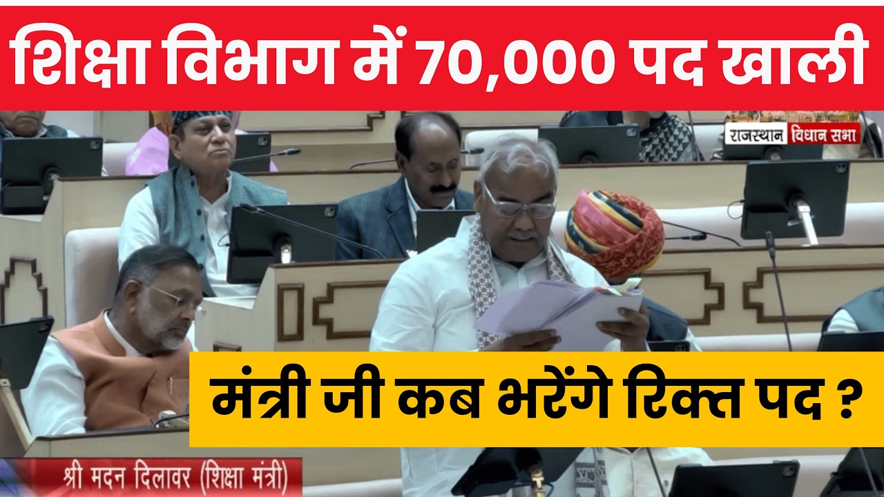 Rajasthan Teacher Vacant Post & Vacancy 2026 | Education Minister Madan Dilawar In Vidhansabha #reet