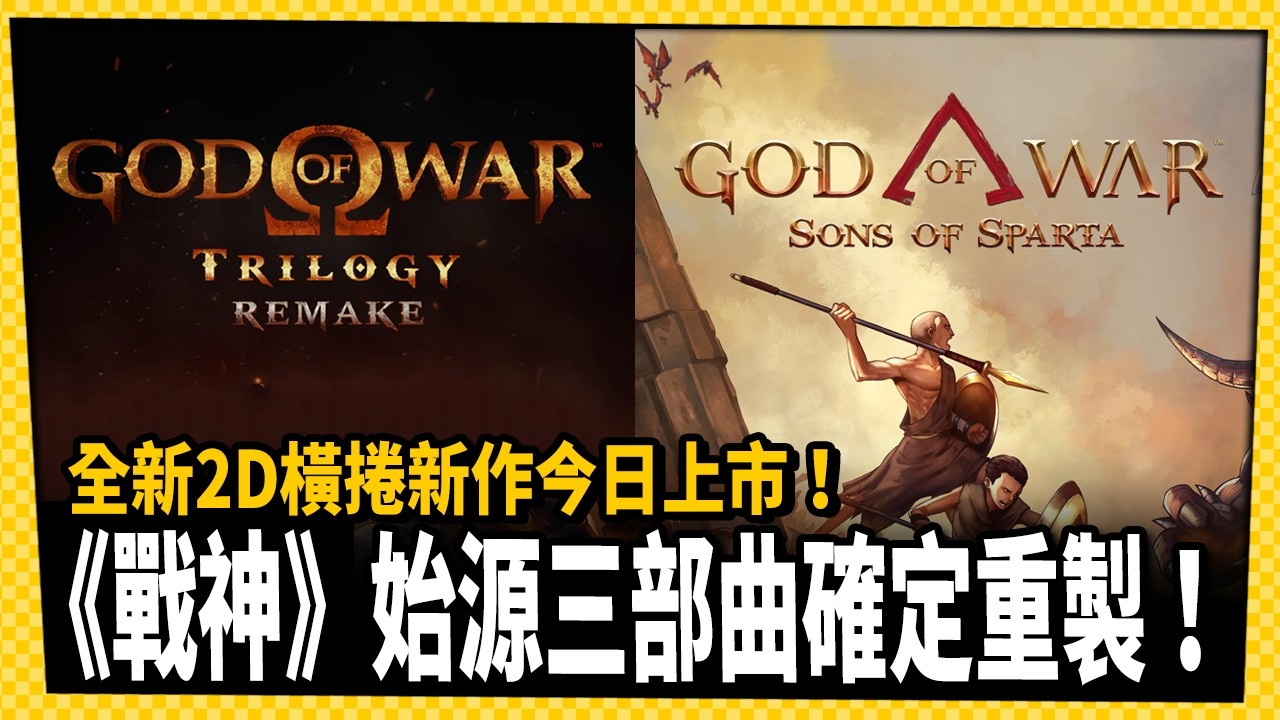 《戰神 God of War》始源三部曲確定重製！全新2D前傳新作今日上市！_電玩宅速配20260213
