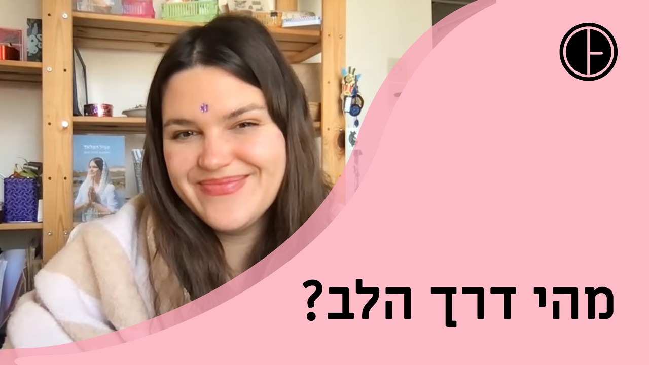 מהי דרך הלב? | דרך הלב