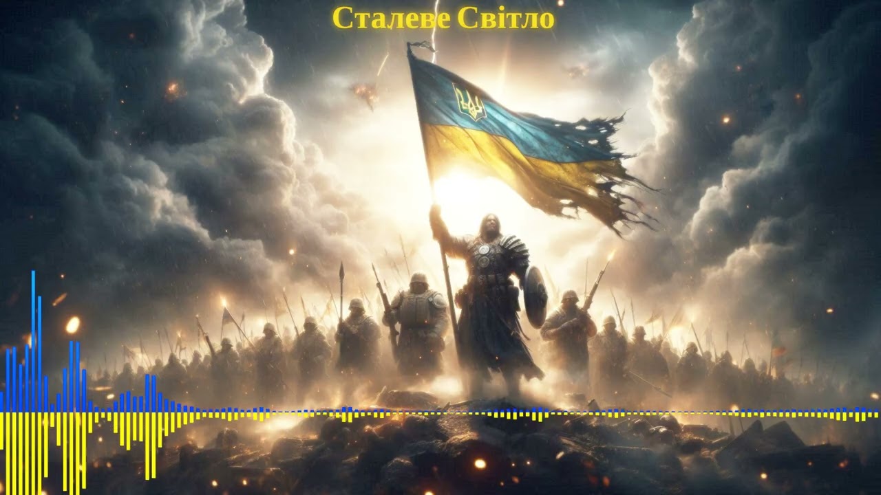 Сталеве Світло #UA