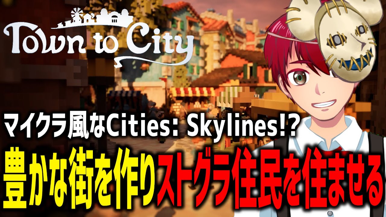 【 town to city 】マイクラ風 Cities: Skylines！？豊かな街を作り ストグラ住民を移住させてみよう