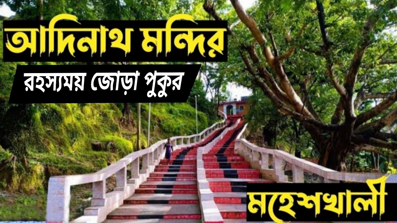Adinath Temple | আদিনাথ মন্দিরের অলৌকিক সত্য ঘটনা | রহস্যময় জোড়া পুকুর | আদিনাথ মন্দির, মহেশখালী