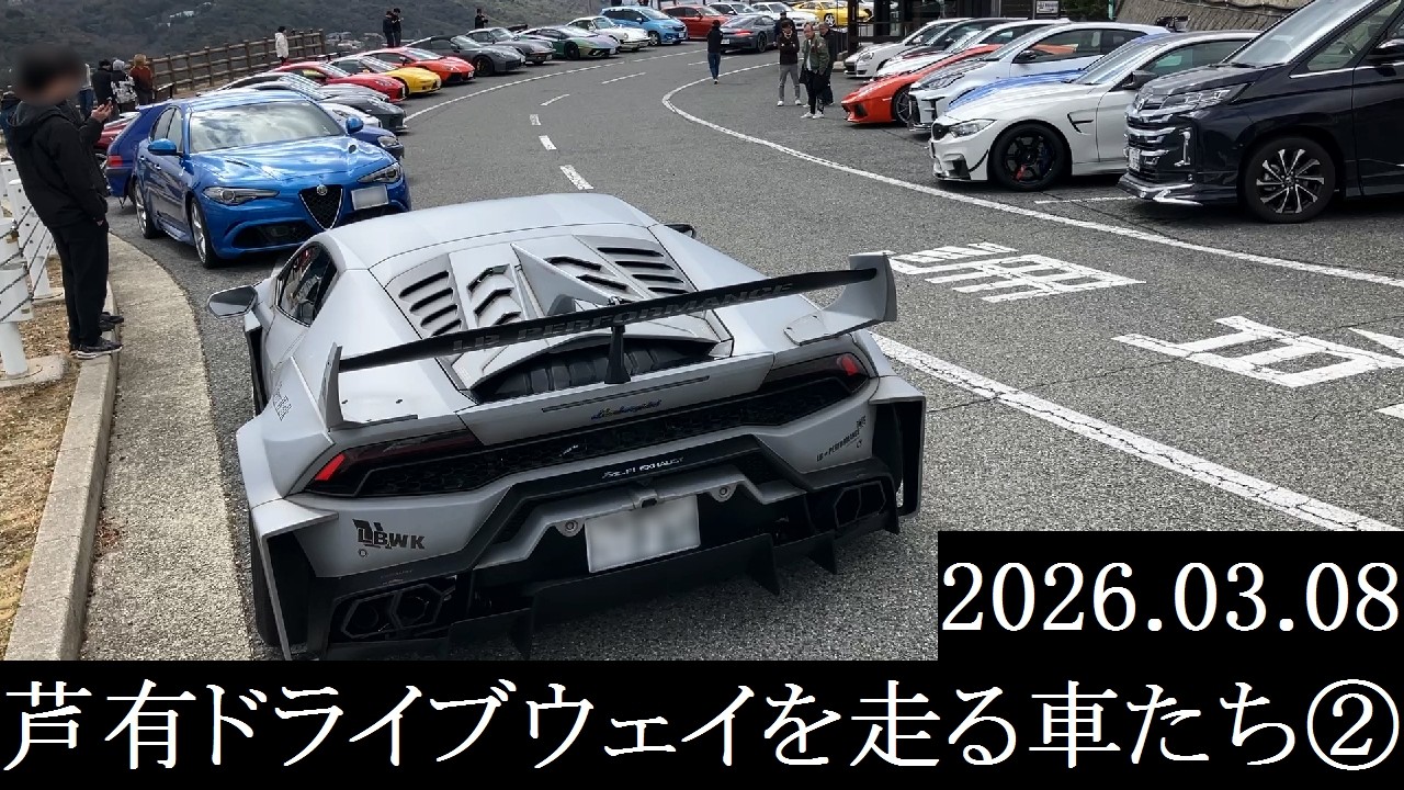 【西の大黒PA】2026.03.08　芦有ドライブウェイを走る車たち②【西の辰巳PA】