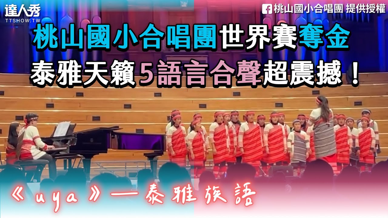 【桃山國小合唱團世界賽奪金 泰雅天籟5語言合聲超震撼！】FB｜桃山國小合唱團/Pqwasan na Taoshan