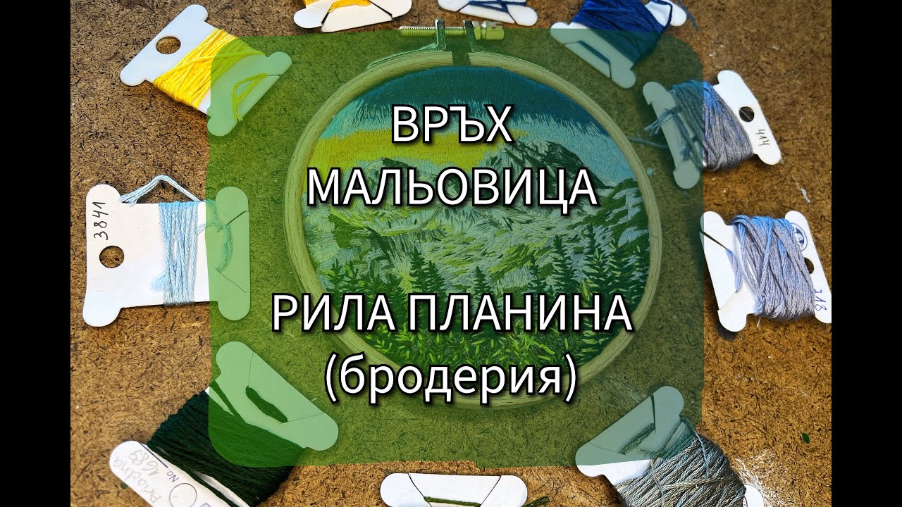 Връх МАЛЬОВИЦА | РИЛА | Бродерия | RILA Mountain | Embroidery