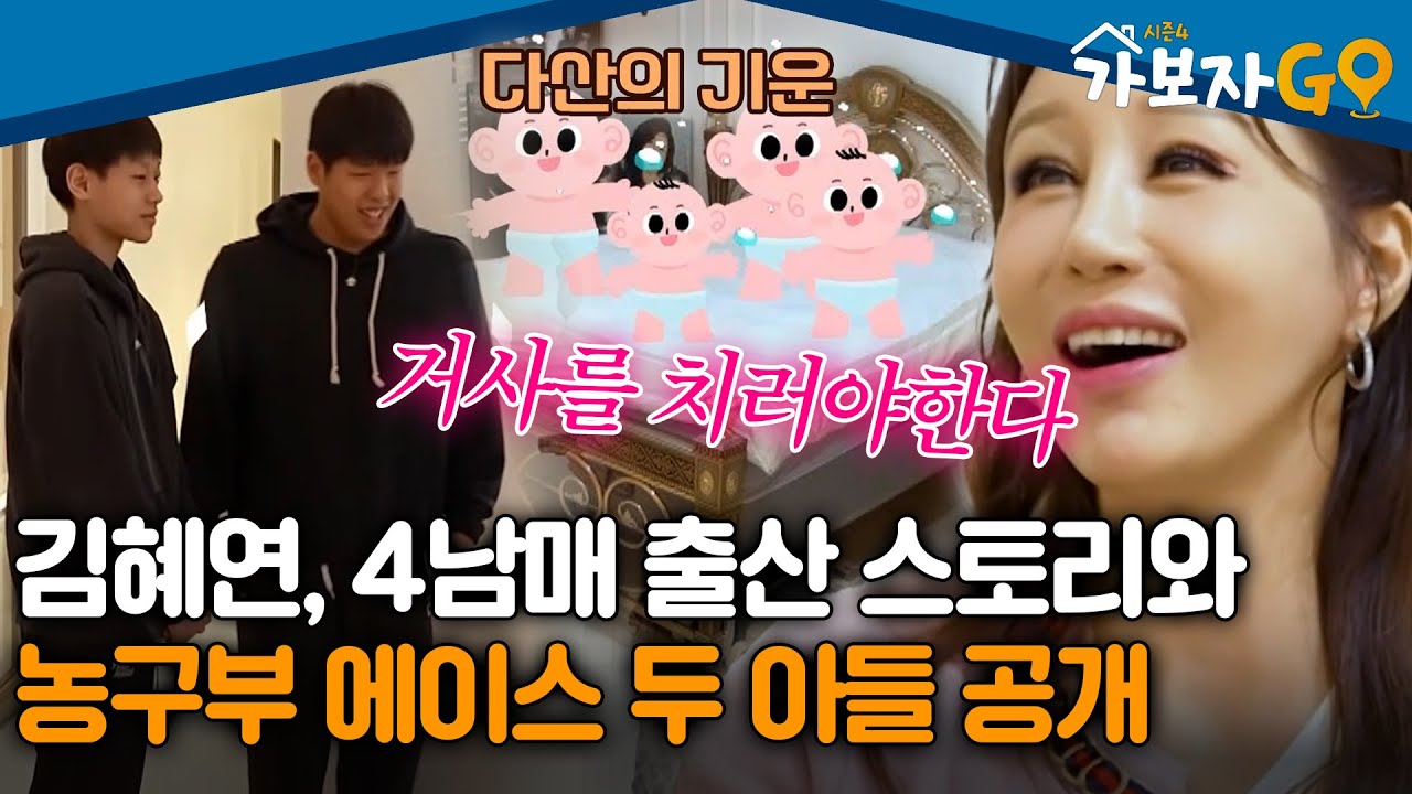 행사 퀸 김혜연, 화끈한♨ 4남매 출산 스토리와 피지컬 장난없는 농구부 두 아들 공개 [#가보자고4]ㅣMBN 20250324 방송