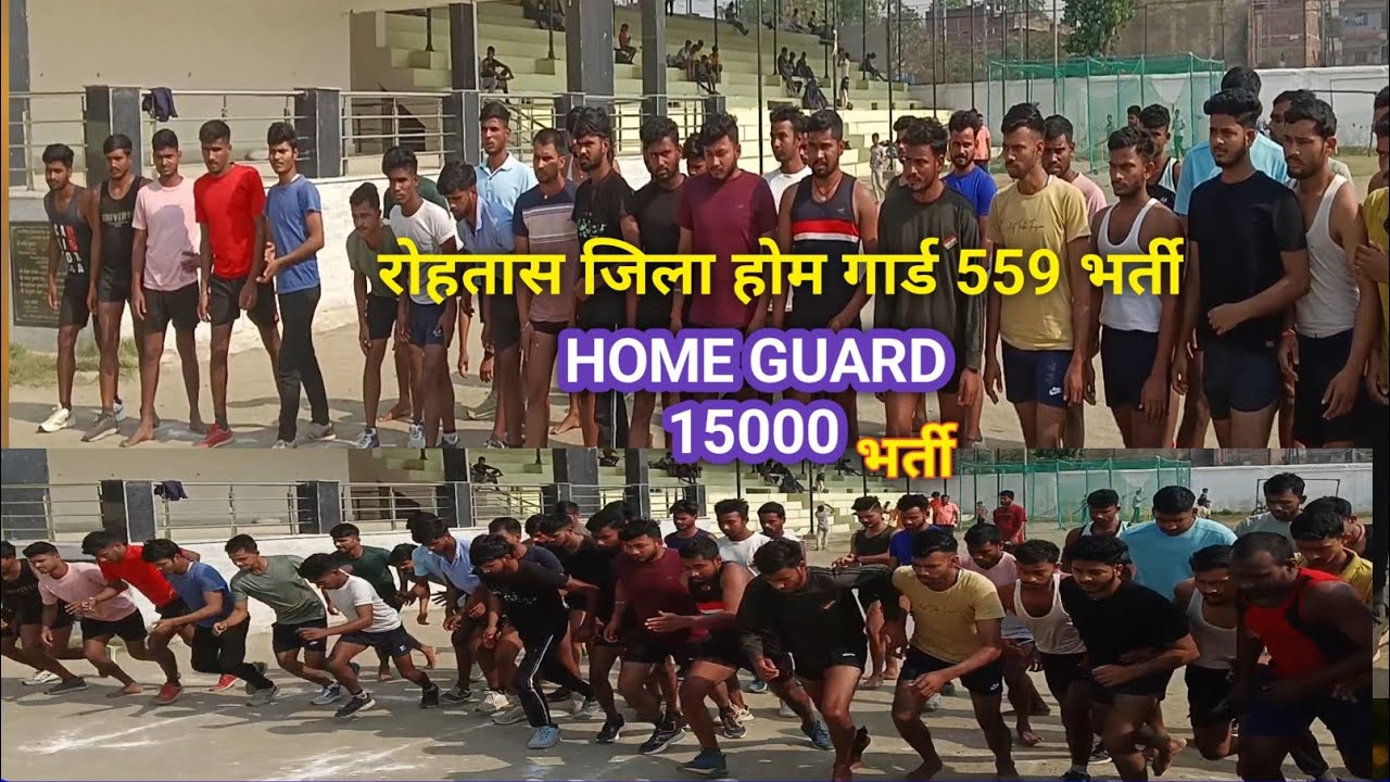 रोहतास जिला होम गार्ड ll ROHTAS JILA HOME GUARD.1.बिहार होमगार्ड भर्ती#trending #shortvideo#shorts