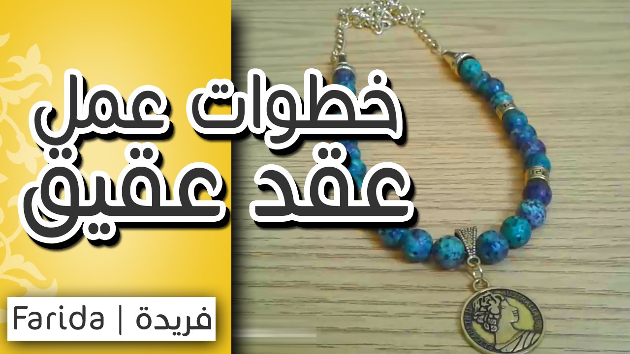 تعليم اكسسوارات بنات هاند ميد | خطوات عمل عقد مميز من العقيق