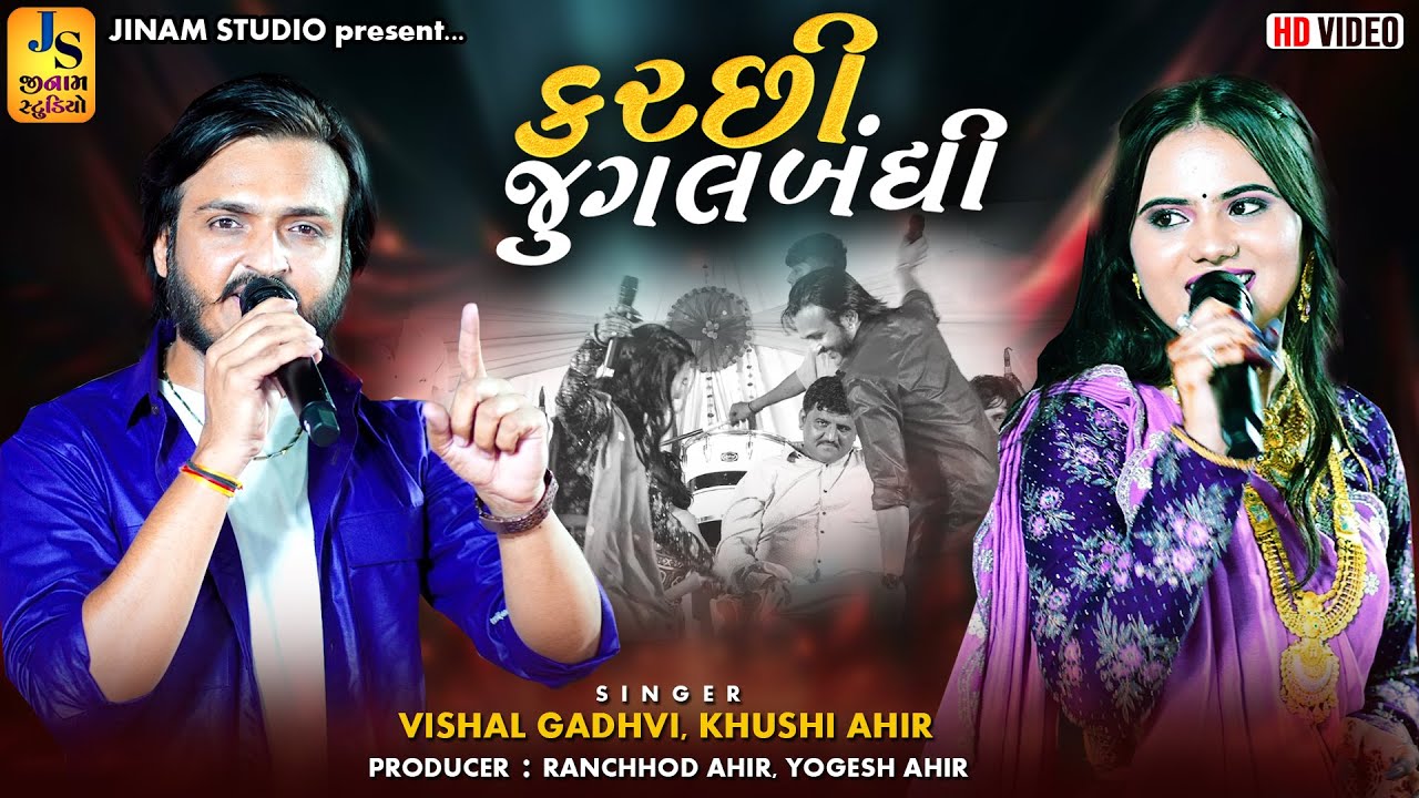 કચ્છી જુગલબંધી | Vishal Gadhvi, Khushi Ahir | Kutchi Jugalbandhi | Vondhda Kutch 2025 | Jinam Studio