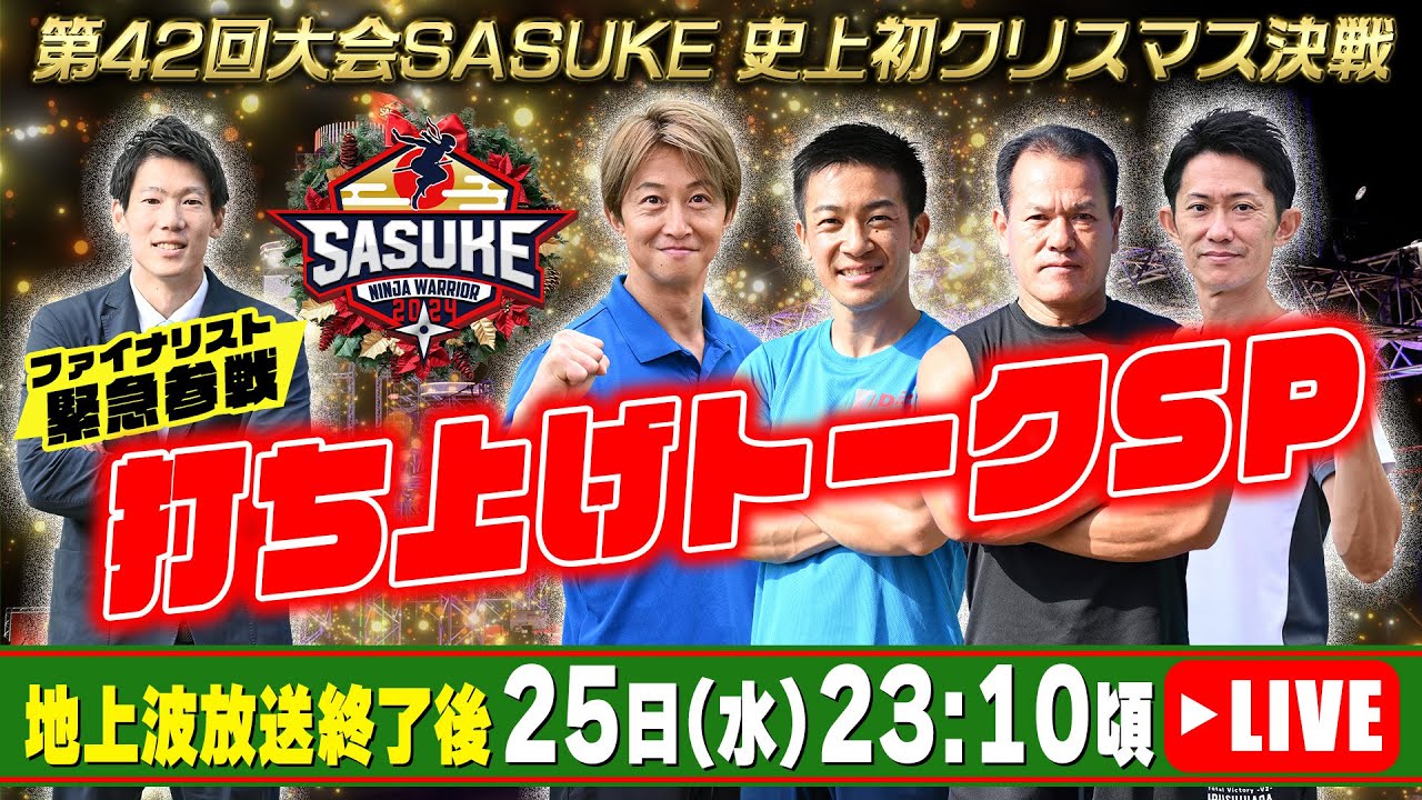 【LIVE】SASUKE第42回大会放送直後 