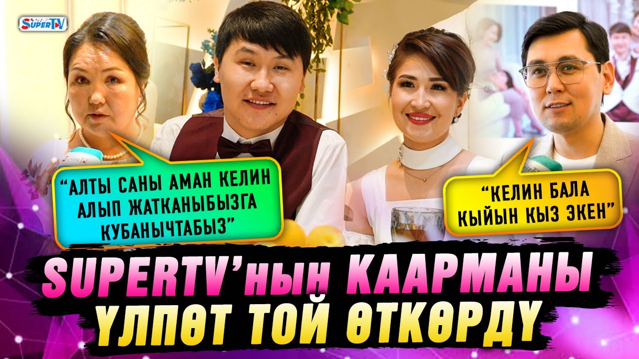 SUPERTV’нын каарманы үлпөт той өткөрдү |“Алты саны аман келин алганыбызга кубанычтабыз” дейт апасы