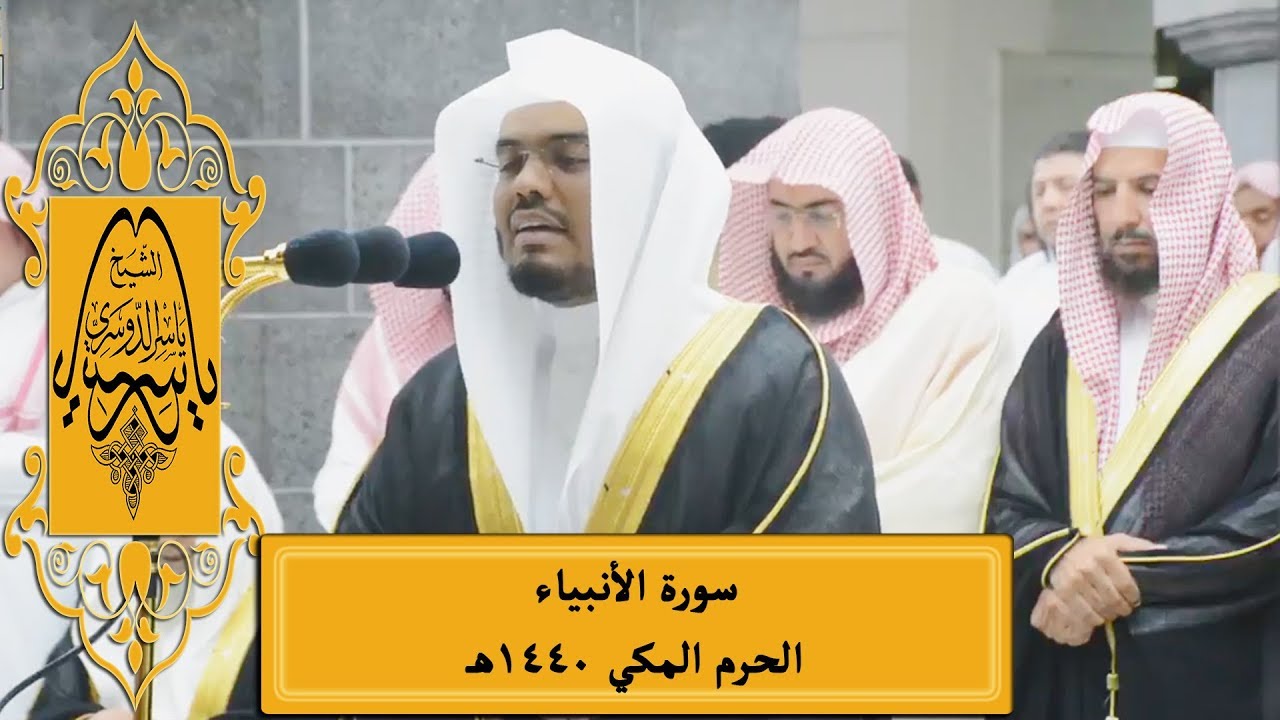 ليلة ماطرة بالإبداع | سورة الأنبياء للشيخ د. ياسر الدوسري | تراويح ليلة 16 رمضان 1440هـ 20-5-2019