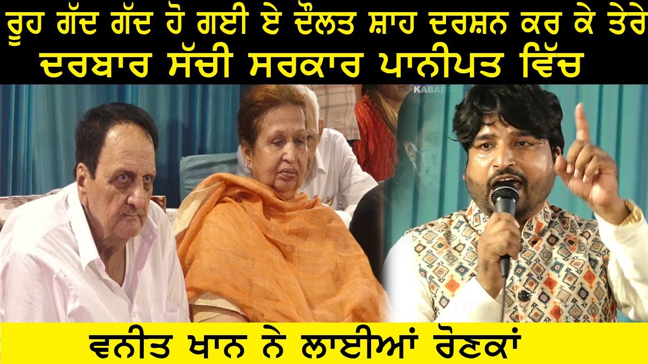 Vaneet Khan ਨੇ  Darbar Sachi Sarkar Panipat ਵਿਚ ਲਾਈਆਂ ਰੌਣਕਾਂ