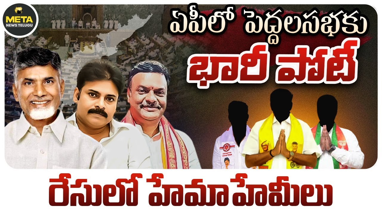 ఏపీలో పెద్లలసభకు భారీ పోటీ - AP Rajya Sabha Elections 2026 - chandrababu pawan - Meta News Telugu