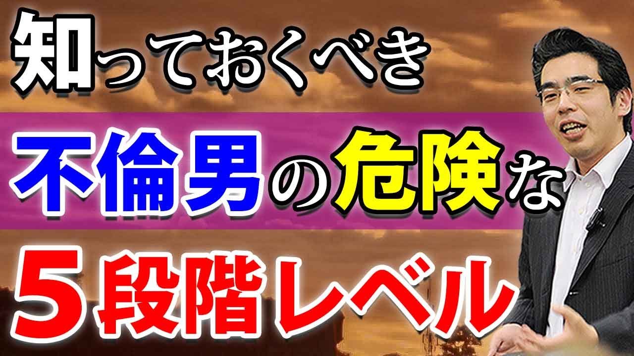 不倫男の危険レベル５段階。不倫相手を見極めれば、関係はうまくいく。
