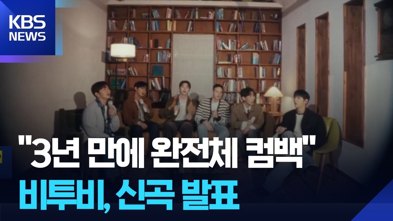 이창섭&middot;육성재까지&hellip;비투비 &lsquo;완전체&rsquo; 신곡 발표 [잇슈 컬처] / KBS  2026.03.23.
