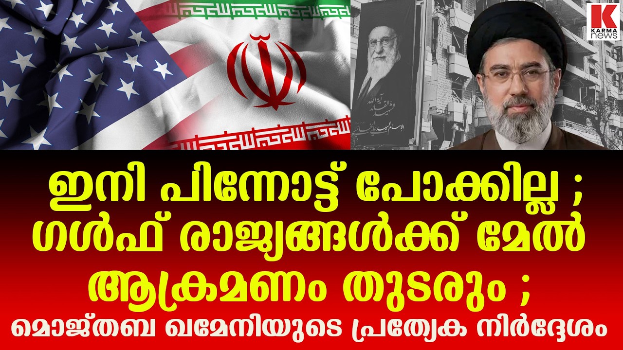 അവസാനം വരെ പൊരുതും, ഇനി പിന്നോട്ട് പോക്കില്ലന്ന് ഇറാൻ