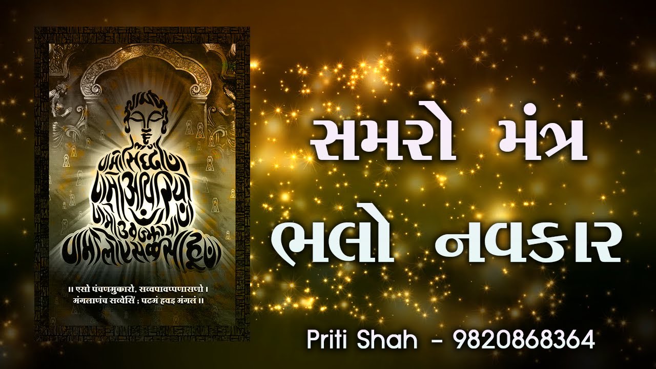 Samro mantra bado navkar l Priti Shah l Jain stavan l સમરો મંત્ર બડો નવકાર l