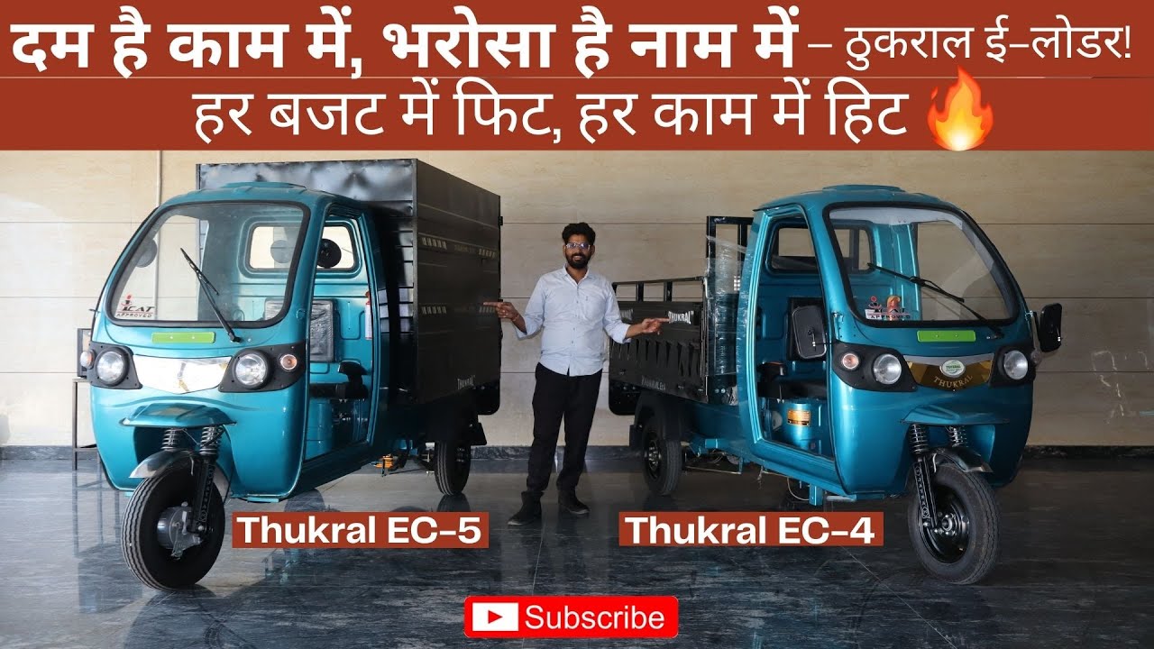 बजट में फिट, हर काम में हिट – Thukral  EC-4 & EC-5   E-Loader #viralvideo