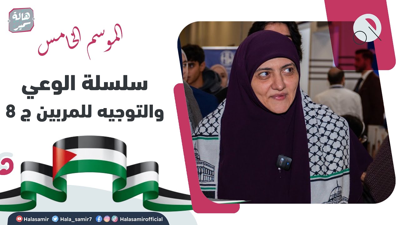 بيوت منورة| الموسم الـخـامس| سلسلة الوعي والتوجيه للمربين ج 8