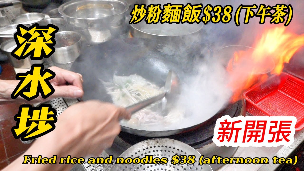 深水埗 新開張🎊【鳳凰冰室】乾炒牛河⋯下午茶👏各款炒粉麵飯$38 師傅廚藝了得👍 完全唔黐底💯Afternoon tea with fried rice and noodles $38 each !