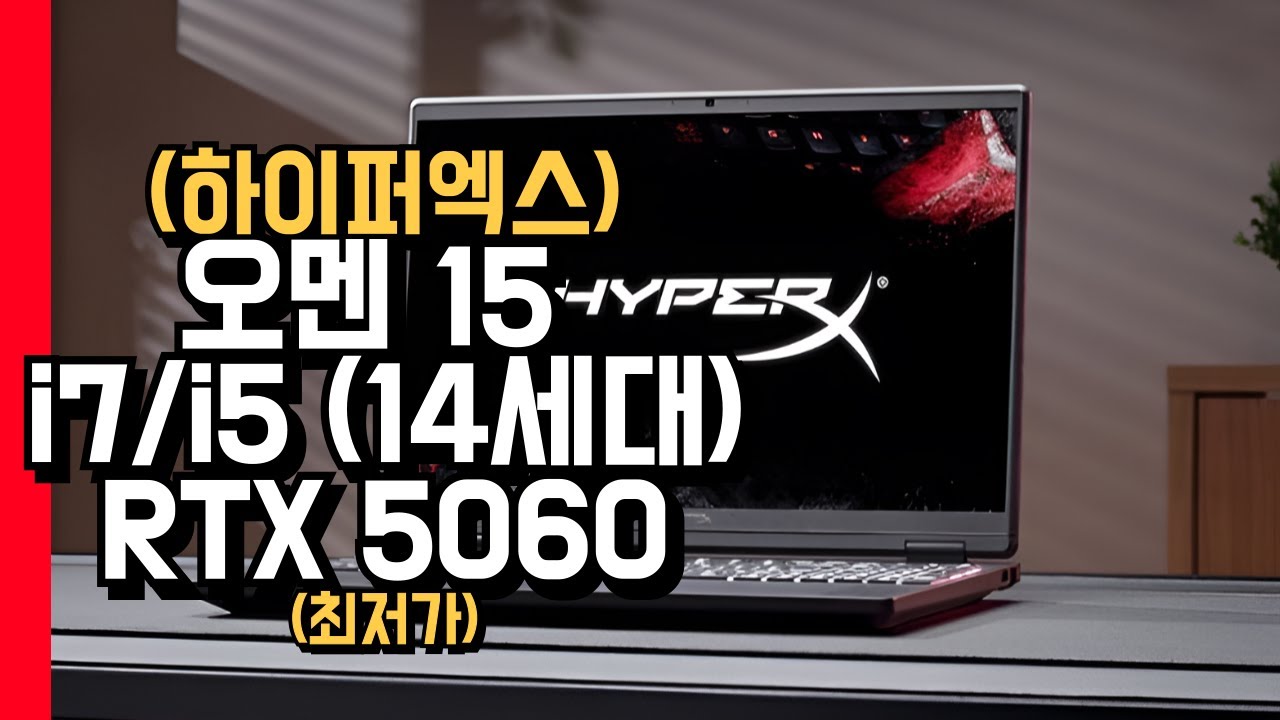 HP 2026 하이퍼엑스 오멘 15 인텔 14세대 i7 i5 RTX 5060 1TB 24GB | 게임용 작업용 15인치 노트북 추천 | 15-ga0032TX/ga0030TX |