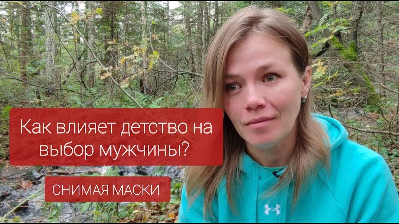 Как влияет детство на выбор мужчины?