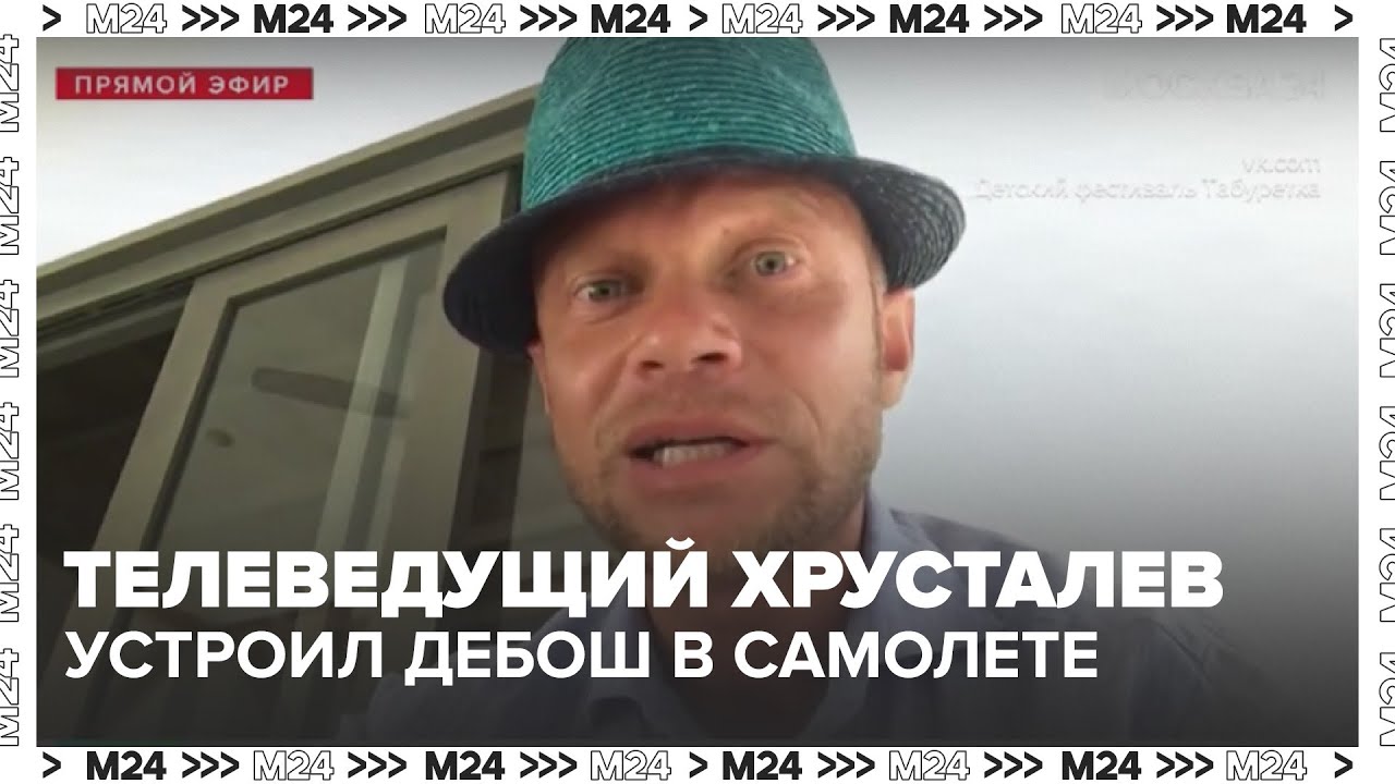 Телеведущий Дмитрий Хрусталев устроил дебош в самолете
