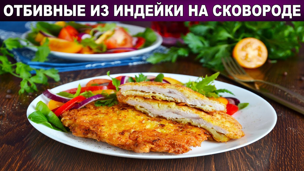 КАК ПРИГОТОВИТЬ ОТБИВНЫЕ ИЗ ИНДЕЙКИ НА СКОВОРОДЕ? Вкусные, в кляре, нежные, сочные, диетические