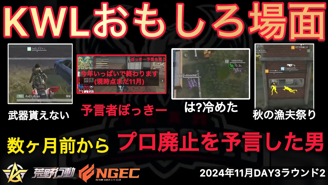 【荒野行動】競技シーン終わりの予言をぼっきーが何ヶ月も前から予言してた！？おもしろ場面９選！１１月KWL２０２４DAY３ラウンド２【超無課金/&alpha;D/KWL/むかたん】Knives Out