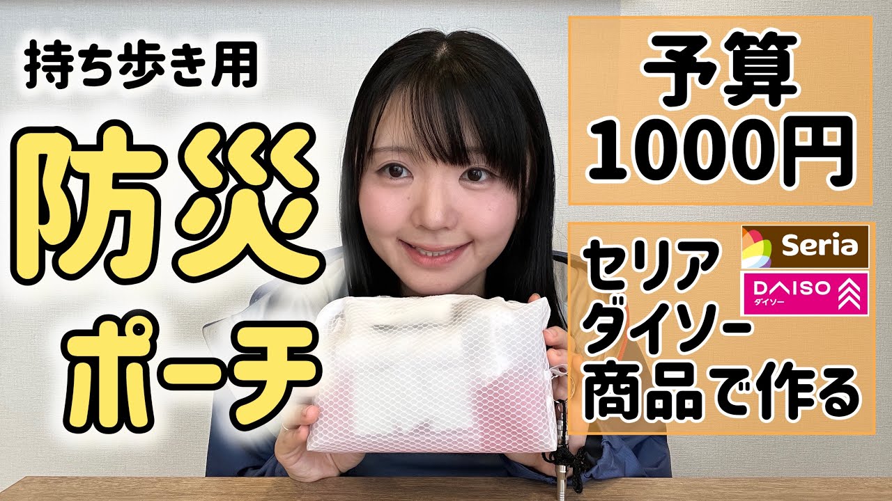 予算約1000円！セリアとダイソーの商品で作る防災ポーチ