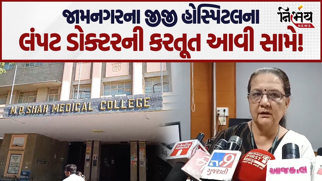 Jamnagar ની GG Hospital ના ડૉક્ટરની મોટી કરતૂત આવી સામે! | Gujarat Police | MP Shah Medical College