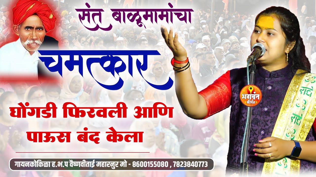 संत बाळूमामांचा चमत्कार | घोंगडी फिरवली आणि पाऊस बंद केला | ह.भ.प वैष्णवीताई महारनुर किर्तन balumama