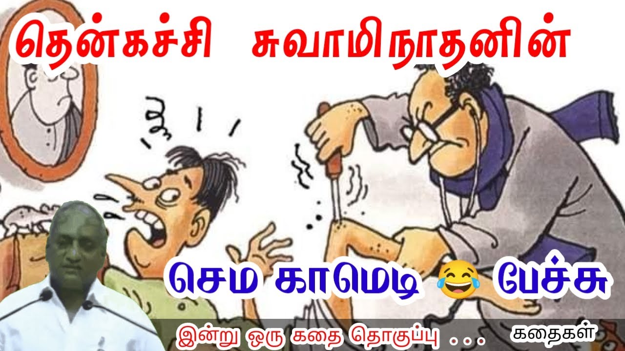 வெற்றியின் ஒரு பகுதி | மன அழுத்தம் நீங்கி கவலைகள் மறந்து தூங்க | Thenkachi Ko Swaminathan Stories
