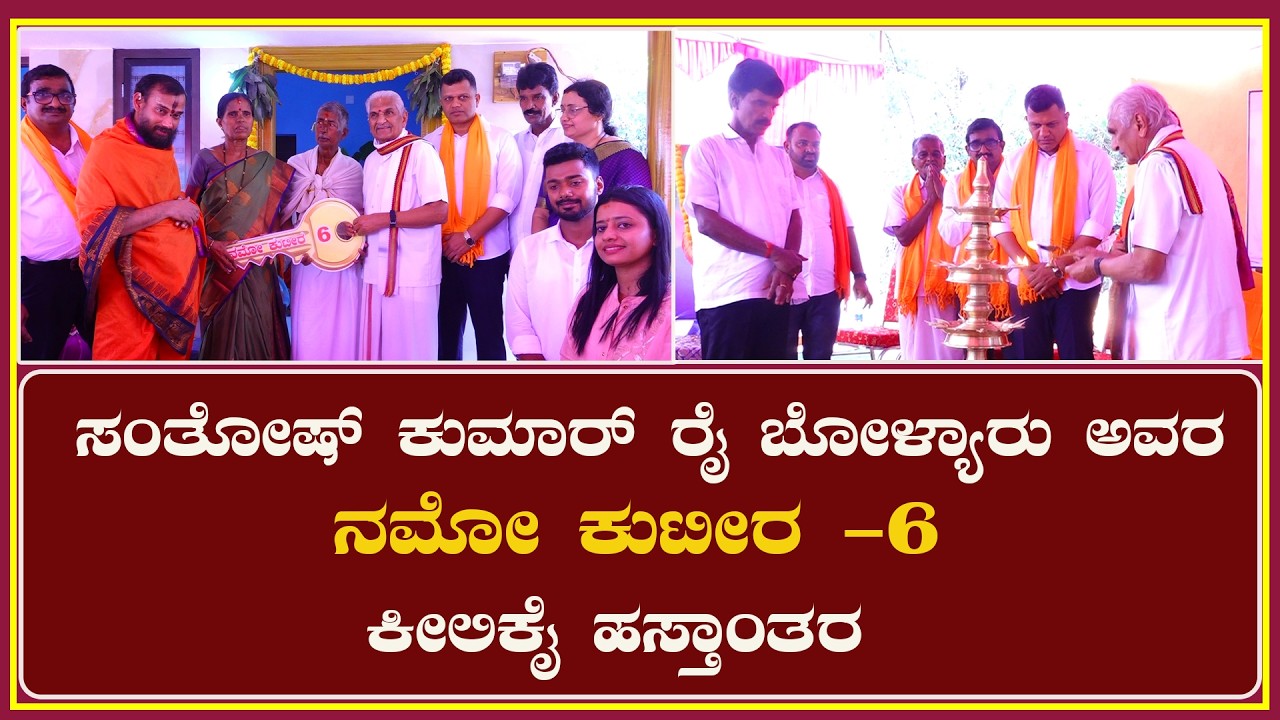 ಸಂತೋಷ್ ಕುಮಾರ್ ರೈ ಬೋಳ್ಯಾರು ಅವರ ನಮೋ ಕುಟೀರ -6 ಕೀಲಿಕೈ ಹಸ್ತಾಂತರ