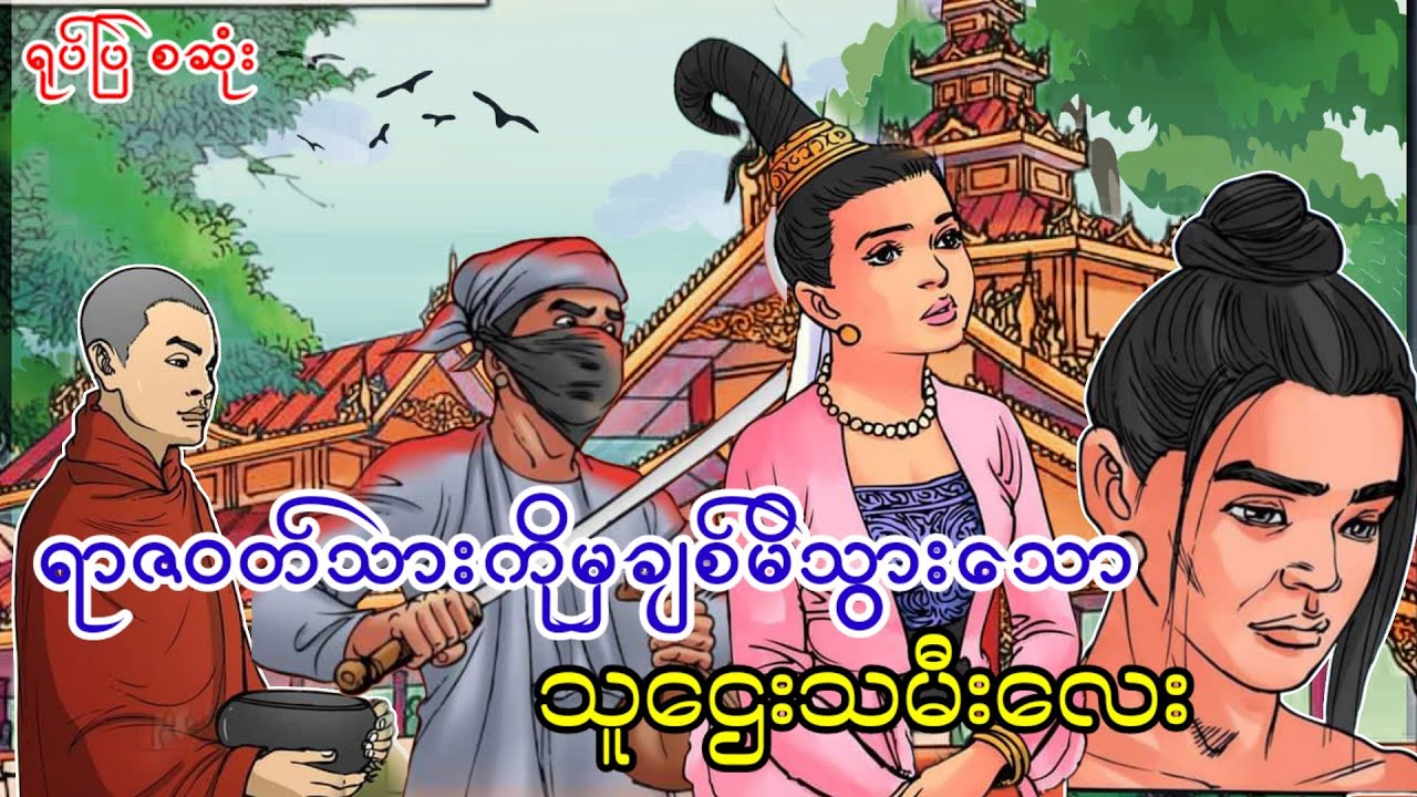 ရာဇ၀တ်သားသူခိုးကိုမှလင်တော်ခဲ့သော သူဌေးသမီး (ဓမ္မရုပ်ပြ)