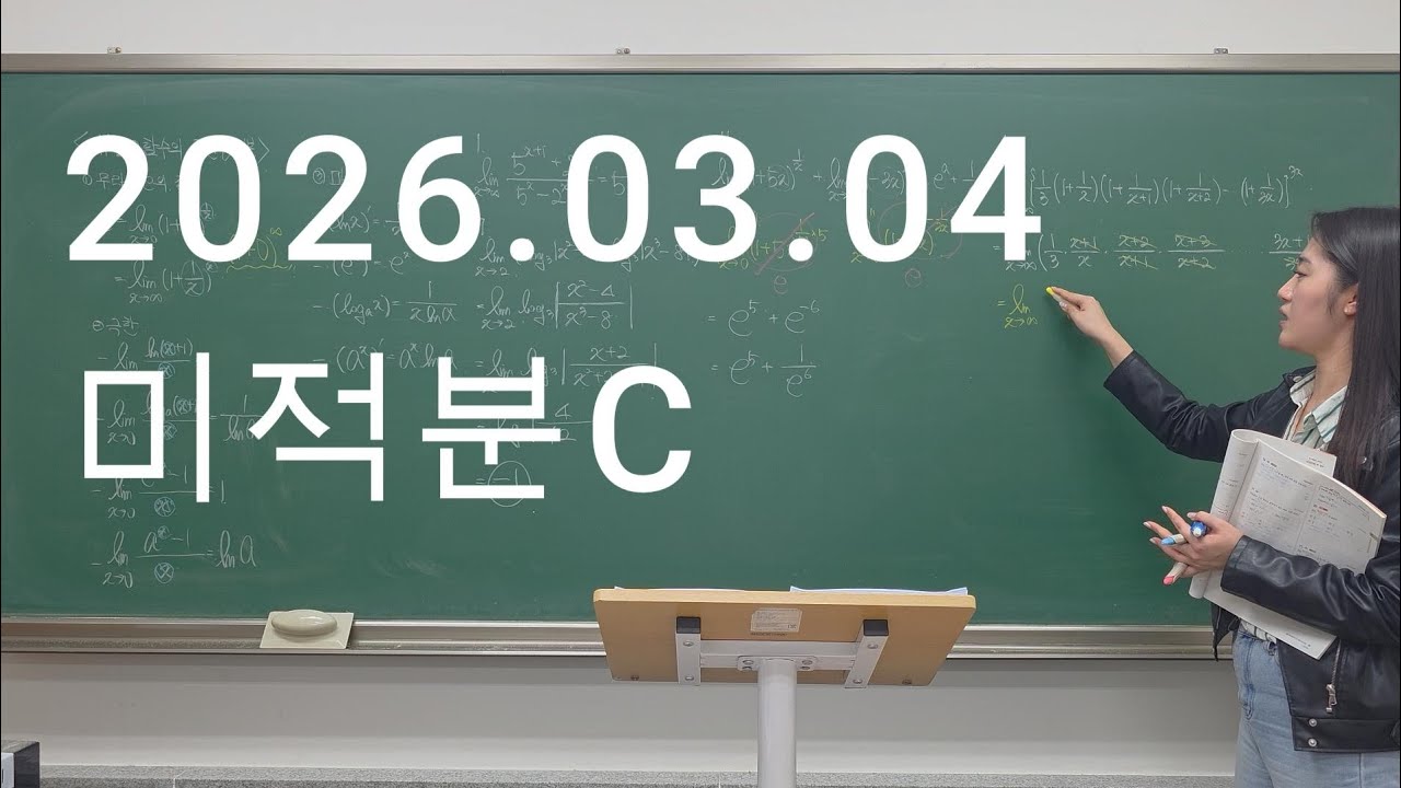 20260304 미적분C