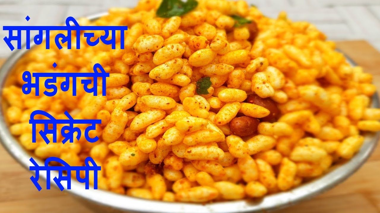 सांगलीचा स्पेशल भडंग |  सांगलीच्या भडंगची सिक्रेट रेसिपी| Bhadang Recipe