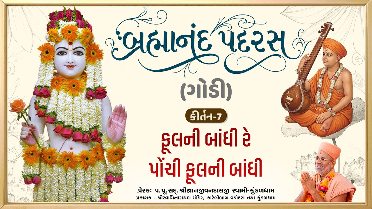 Fulni Banadhi Re Pochi... | Godi | Brahmanand Padras - 07 | Gyanjivandasji Swami - Kundaldham
