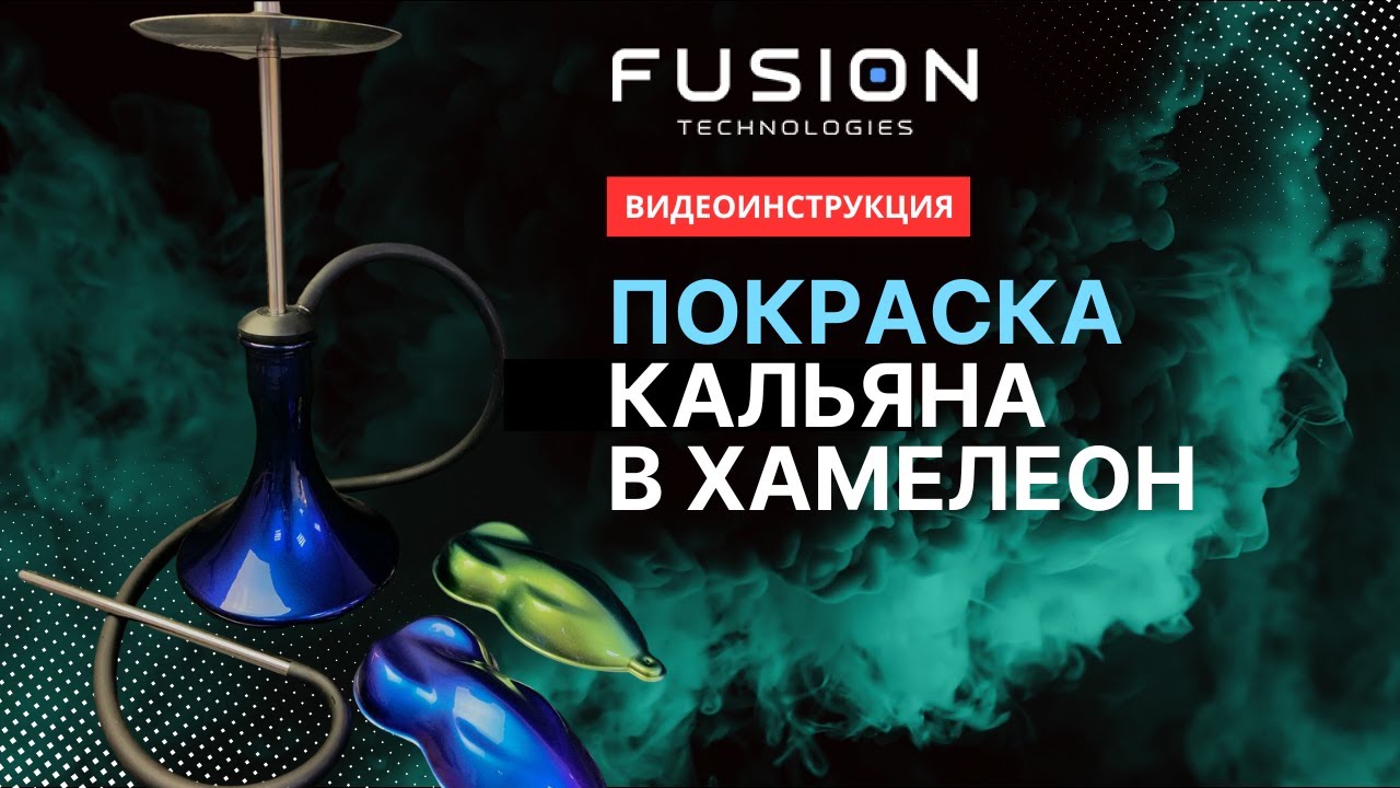 Краска &laquo;Хамелеон&raquo;, покраска кальяна. Видеоинструкция