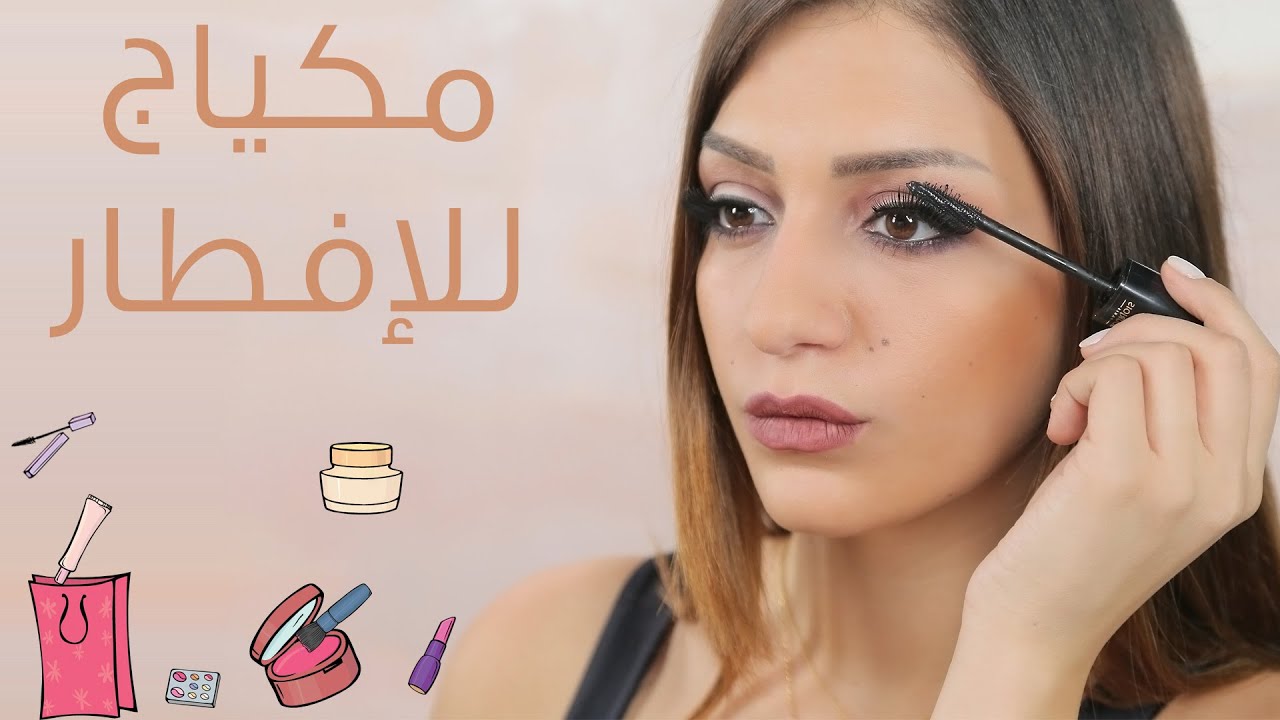 مكياج الإفطار مع داني