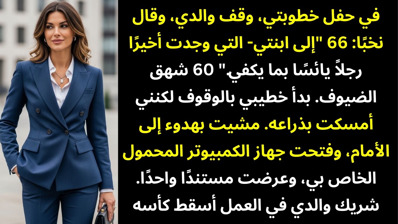 رفع أبي نخبًا قائلاً: «لا رجل سيرغب بها» في حفل خطوبتي — ولم يكن يعلم ما الذي وجدته