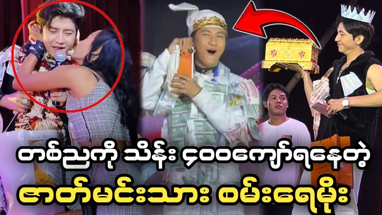 😲တစ်ညကို သိန်၄၀၀ကျော် စပရိုက်ရရှိနေတဲ့ စမ်းရေမိုး