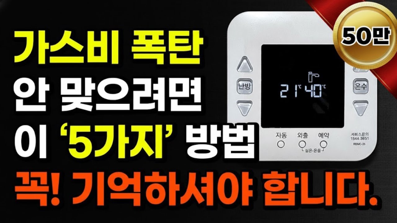보일러 고수가 알려주는 난방비 절약 방법! (‘이것’ 안 지키면 가스비 폭탄) | 실온, 온돌, 외출, 예약, 온수 설정, 이 영상 하나로 종결시키세요!